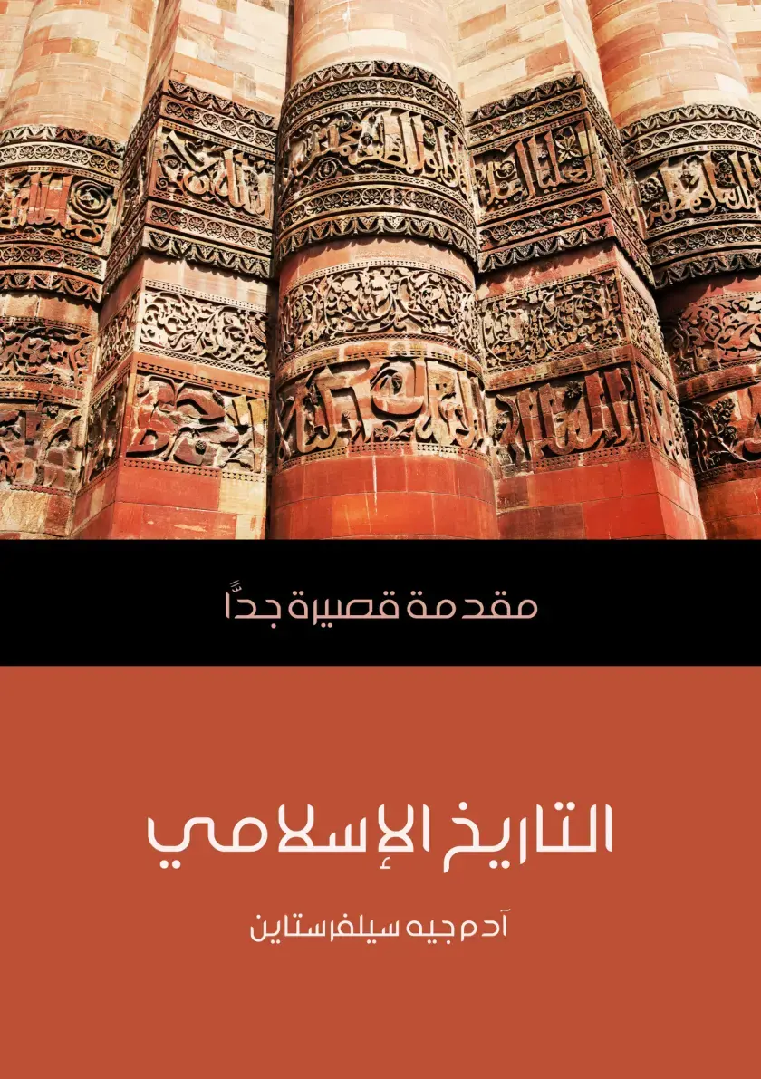غلاف كتاب التاريخ الإسلامي
