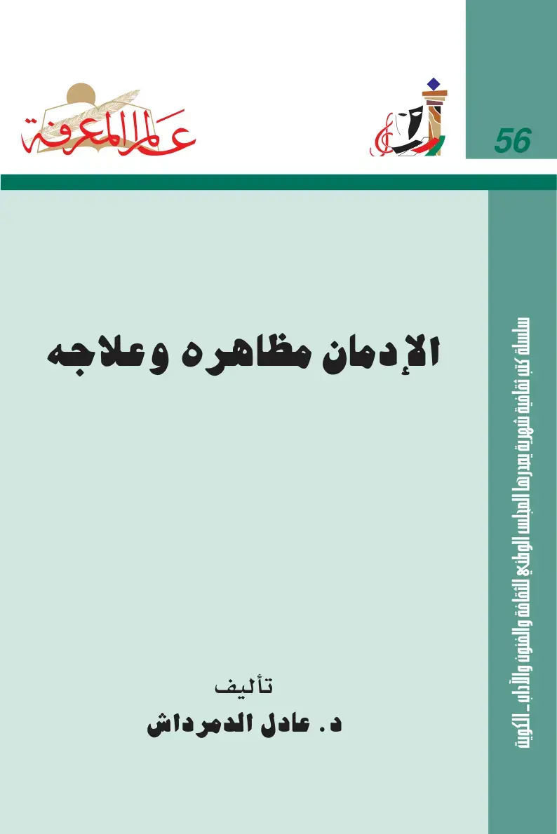 غلاف كتاب علم المعرفة - الإدمان مظاهره وعلاجه