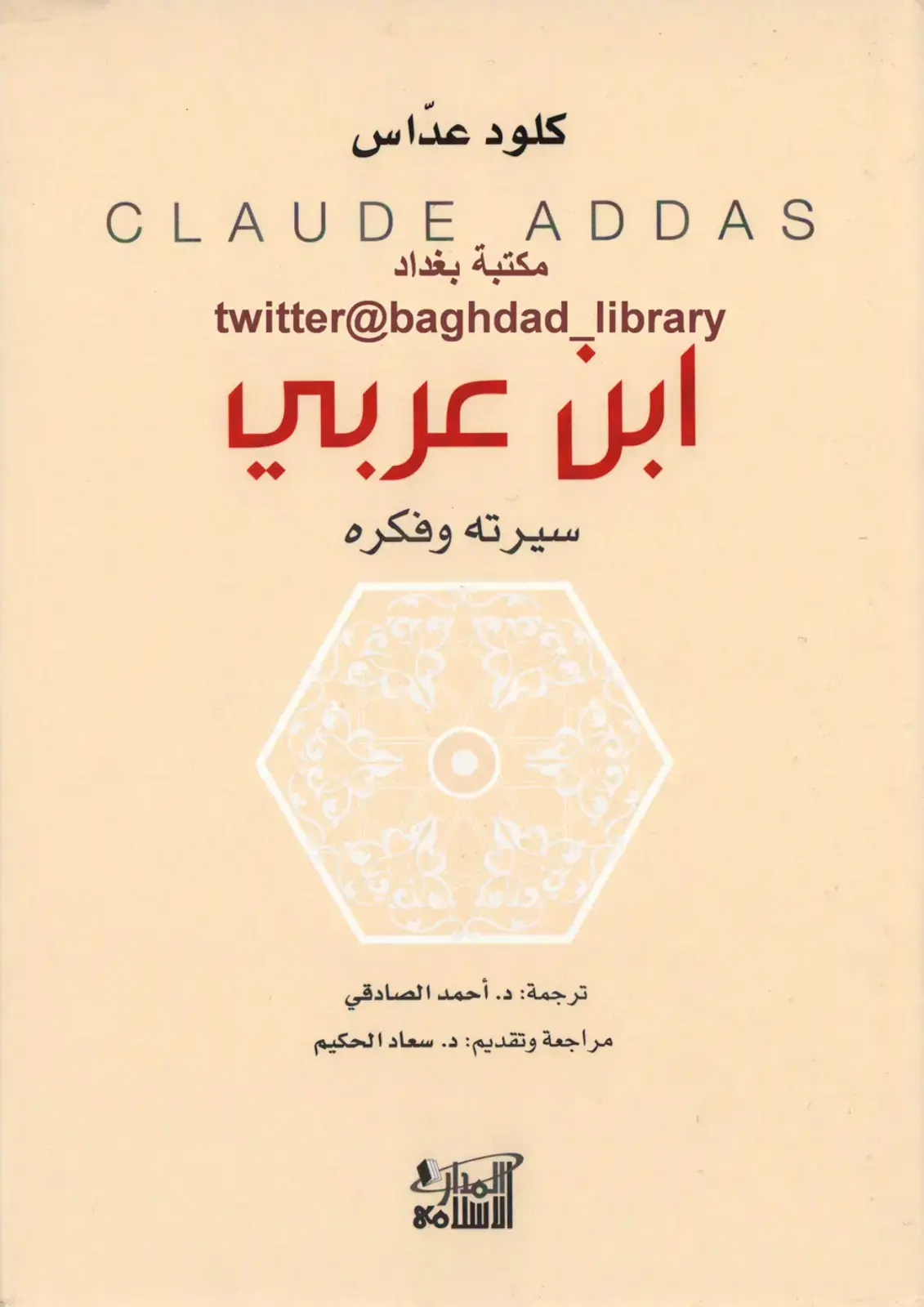 غلاف كتاب ابن عربي: سيرته وفكره