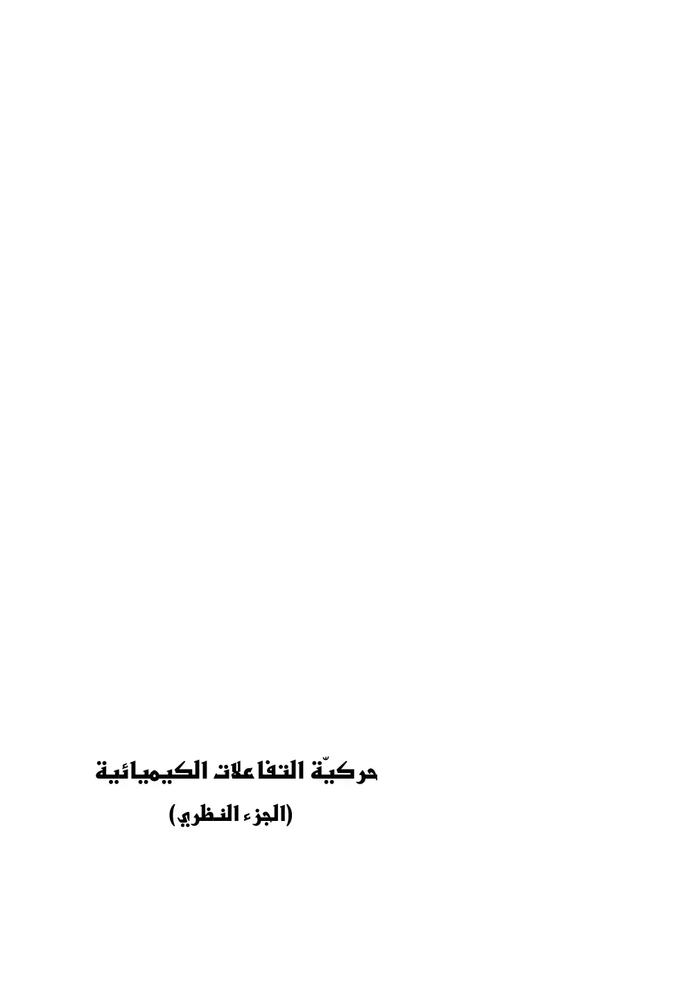 غلاف كتاب حركية التفاعلات الكيميائية (الجزء النظري)