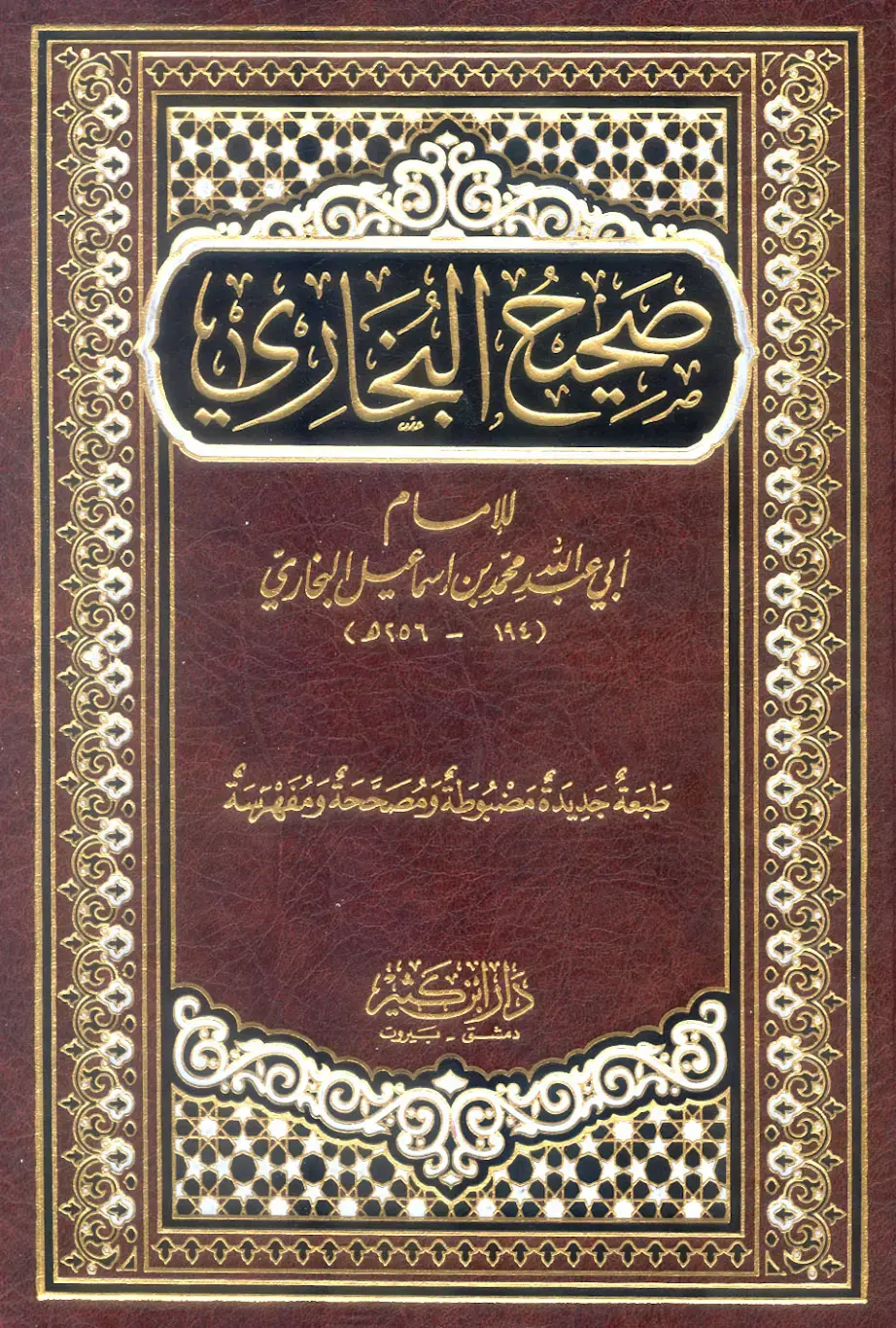 غلاف كتاب صحيح البخاري