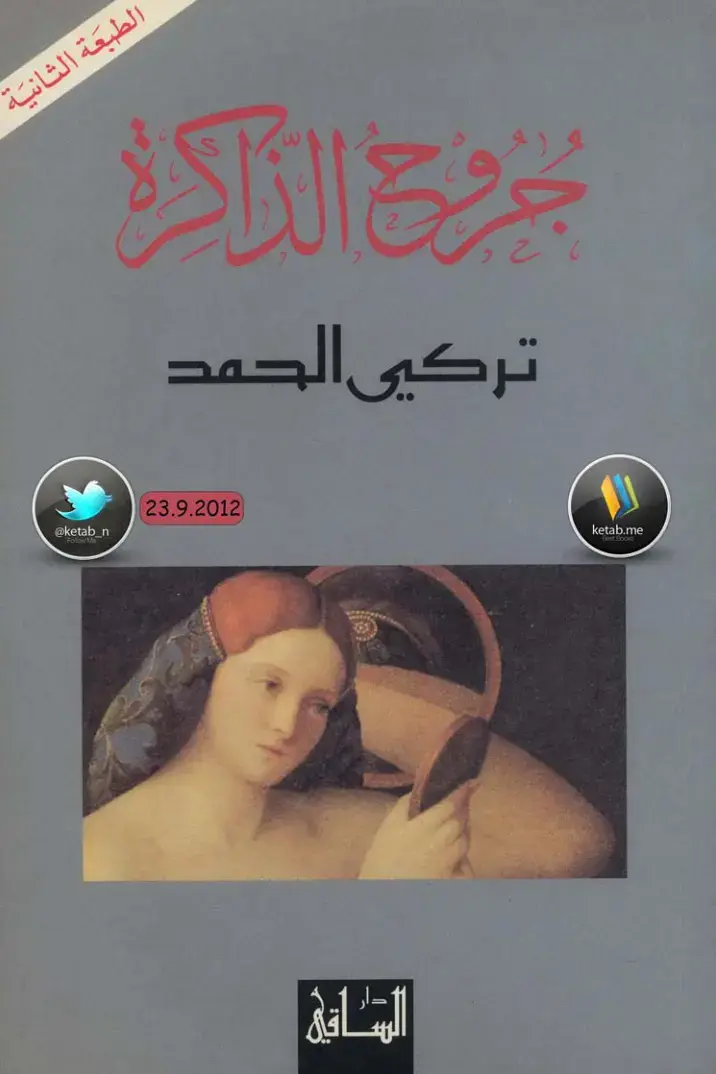 غلاف كتاب بجروح الذاكرة