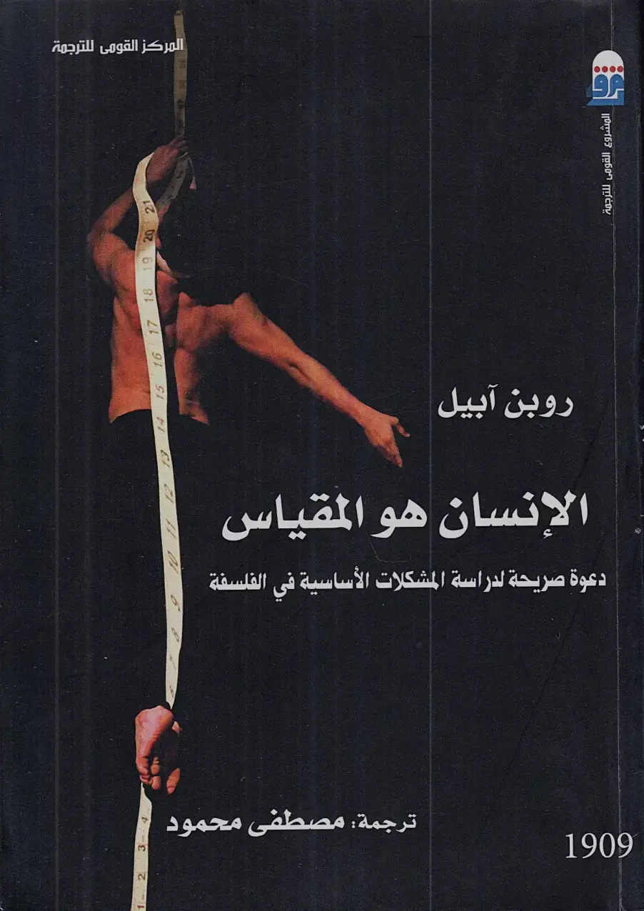 غلاف كتاب الإنسان هو المقياس: دعوة صريحة لدراسة المشكلات الأساسية في الفلسفة