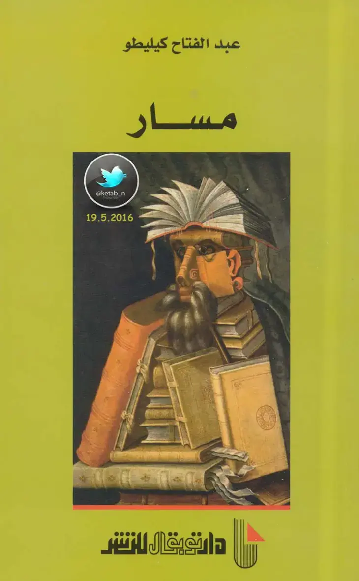 غلاف كتاب مسار