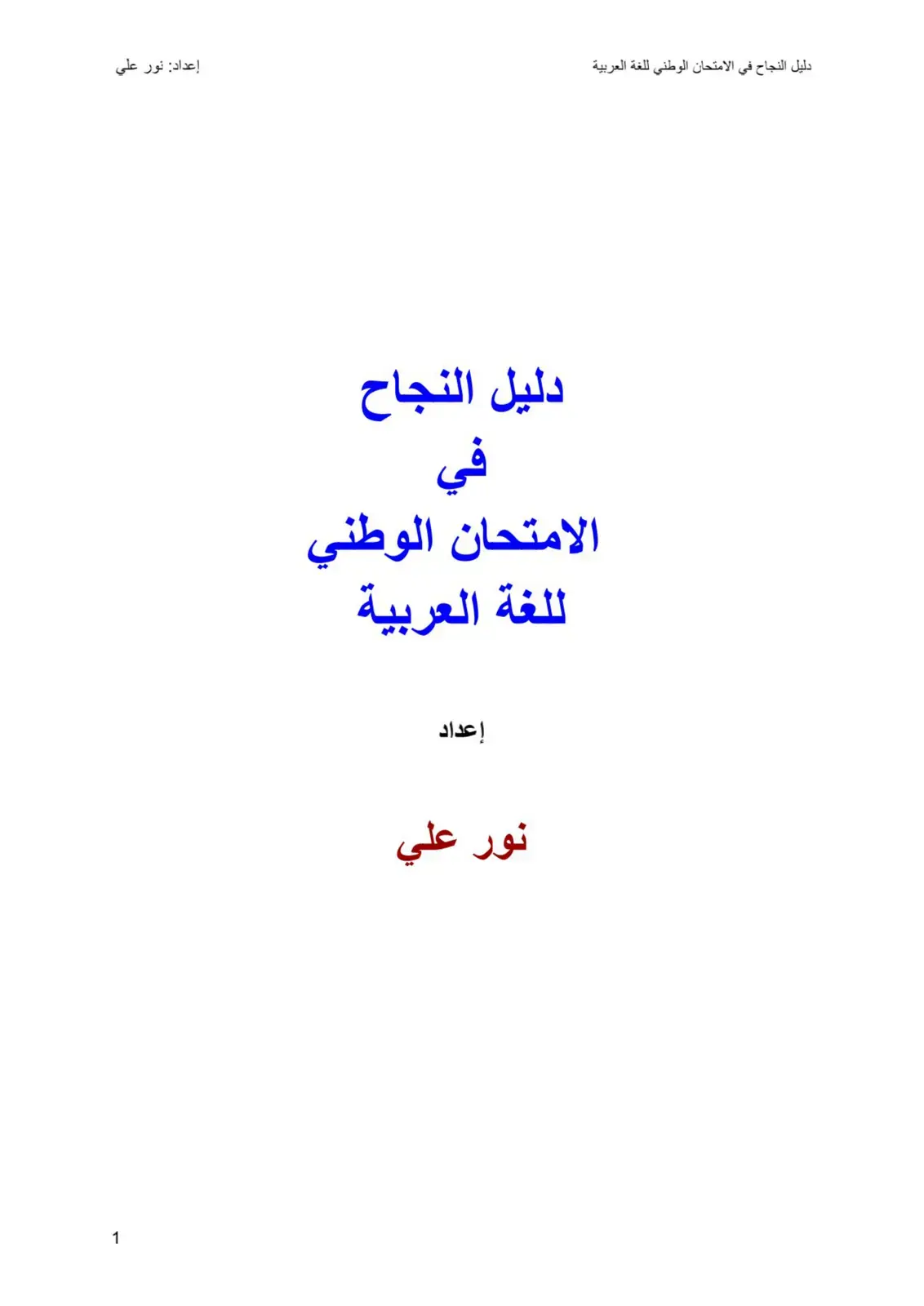غلاف كتاب دليل النجاح في الامتحان الوطني للغة العربية