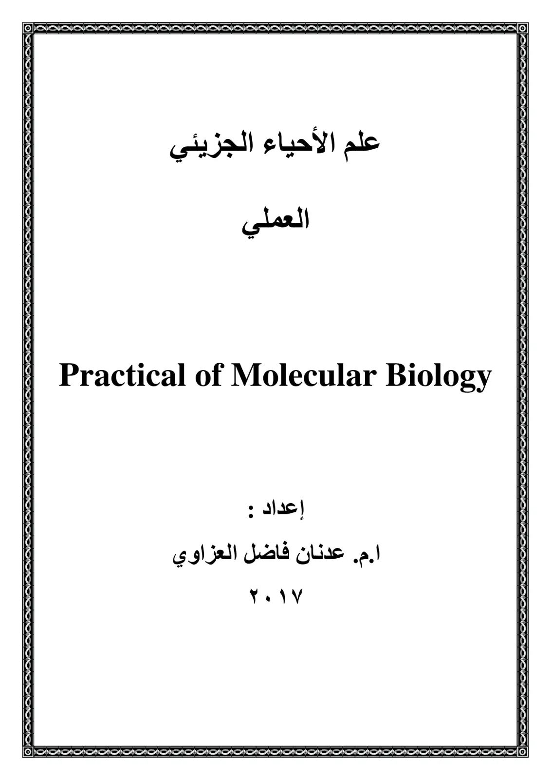 غلاف كتاب علم الأحياء الجزيئي