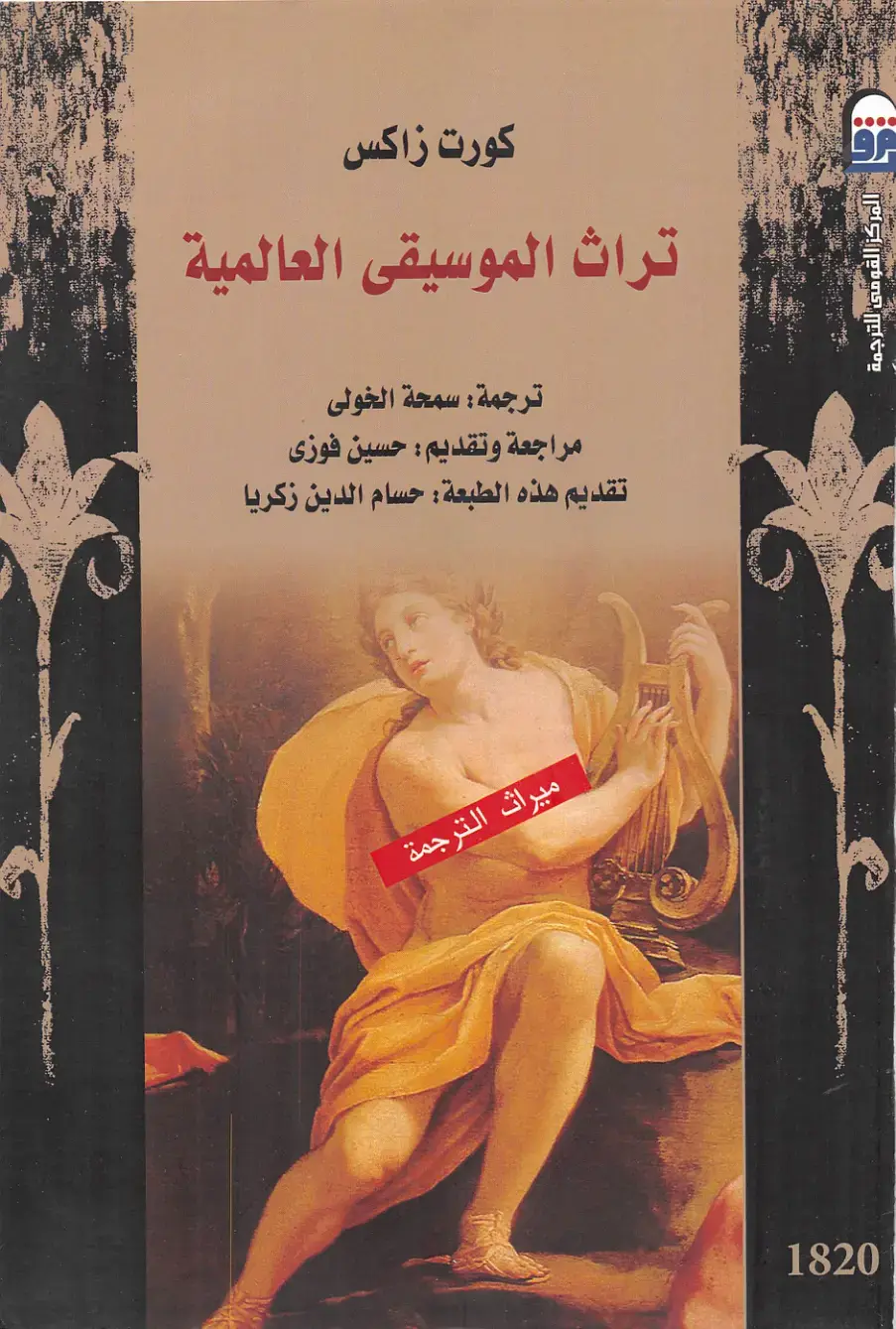 غلاف كتاب تراث الموسيقى العالمية