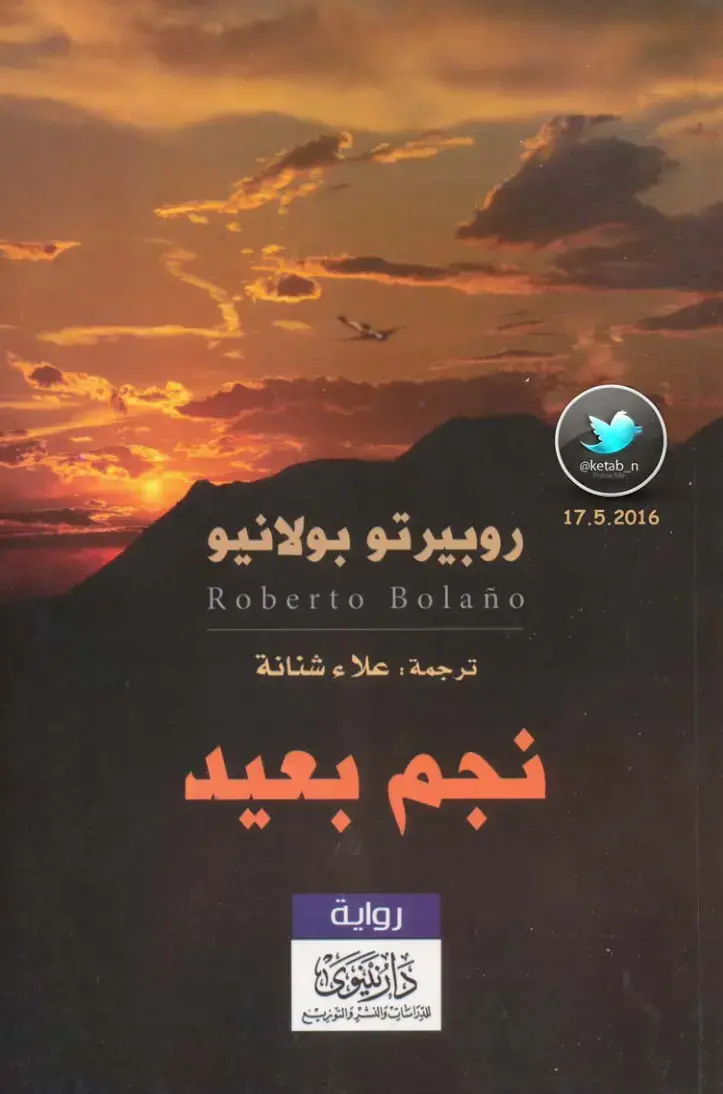 غلاف كتاب نجم بعيد