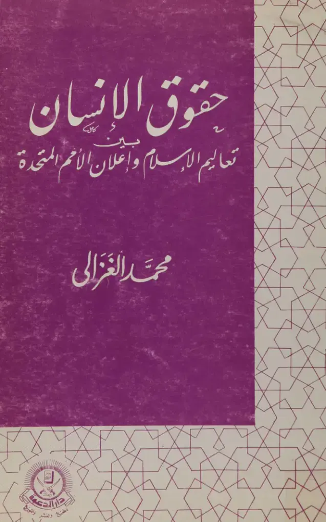 غلاف كتاب حقوق الإنسان: تعاليم الإسلام وإعلان الأمم المتحدة