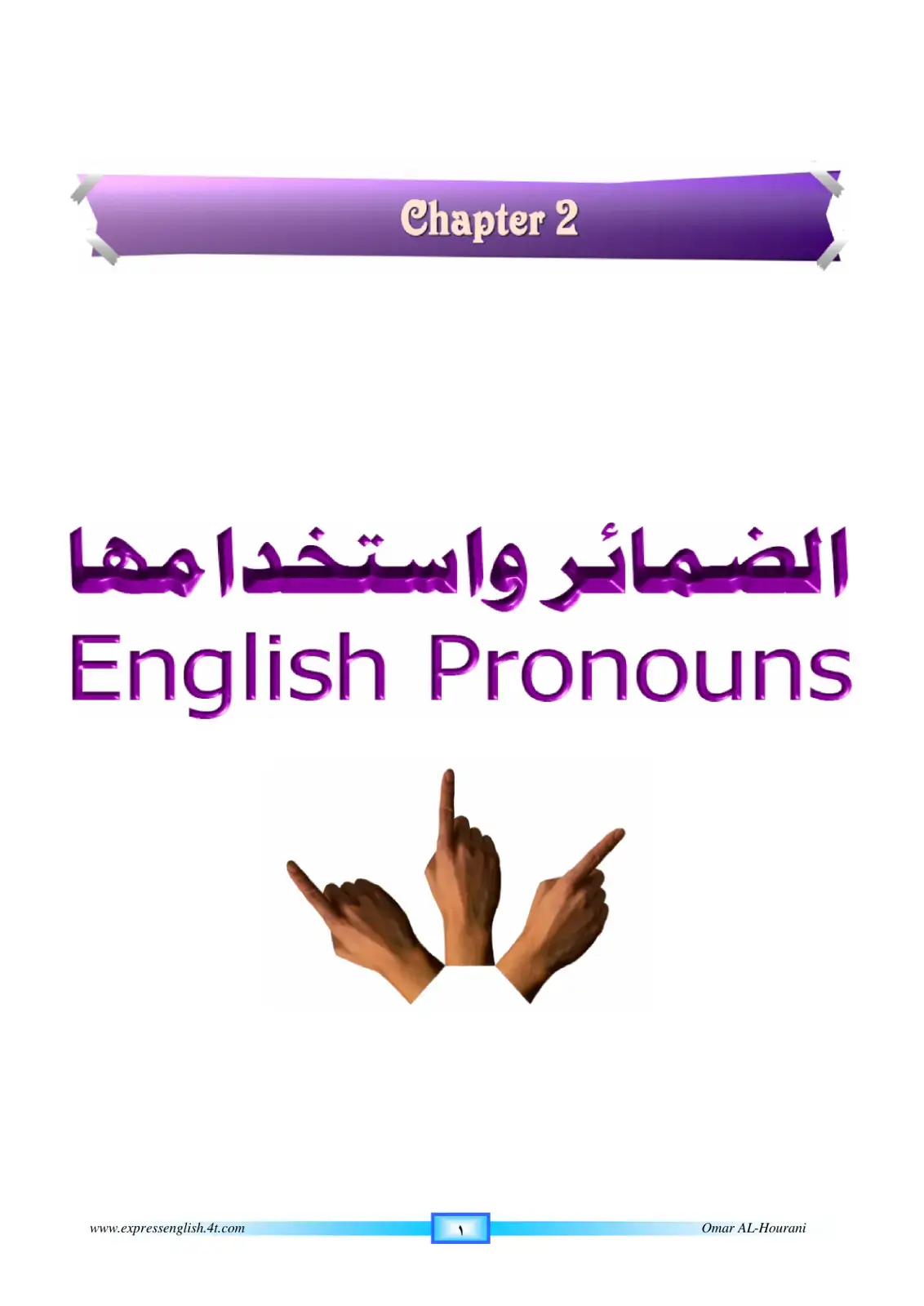 غلاف كتاب Chapter 2 الضمائر واستخدامها English Pronouns