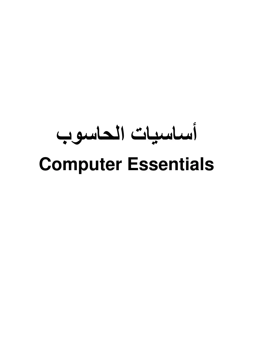 غلاف كتاب أساسيات الحاسوب