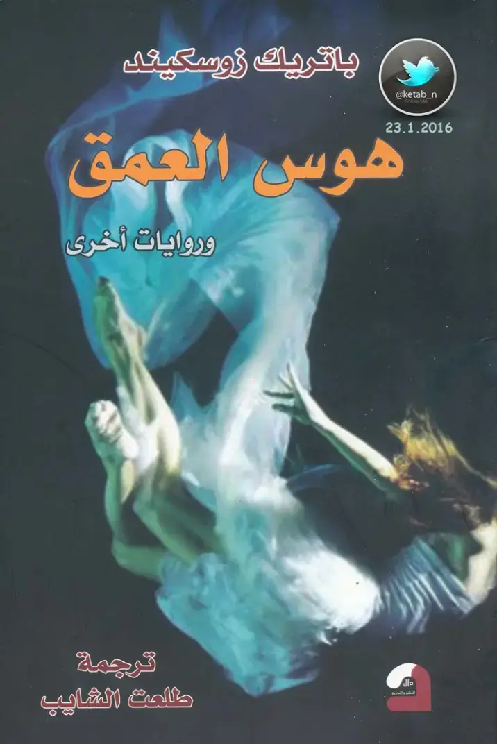 غلاف كتاب هوس العمق وروايات أخرى