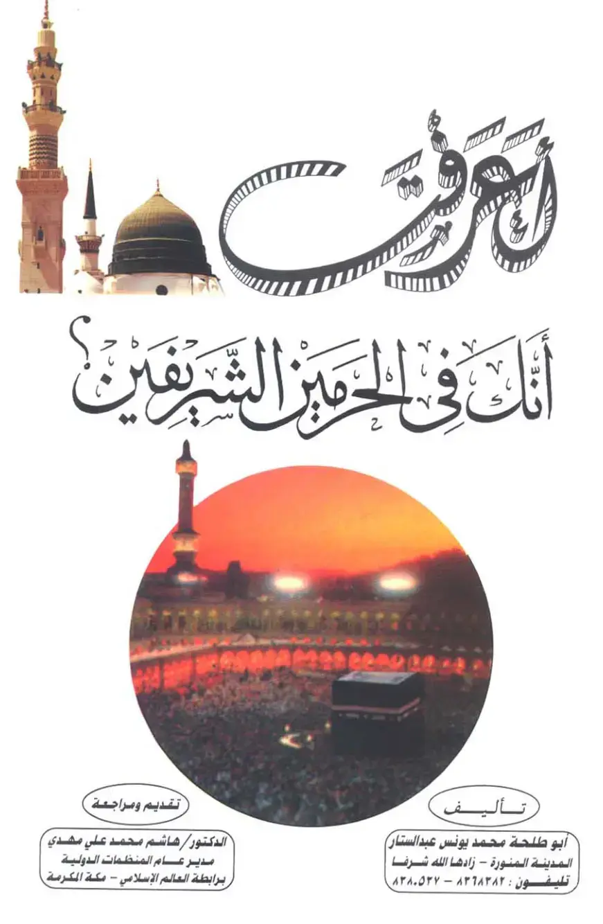غلاف كتاب أنك في الحرمين الشريفين