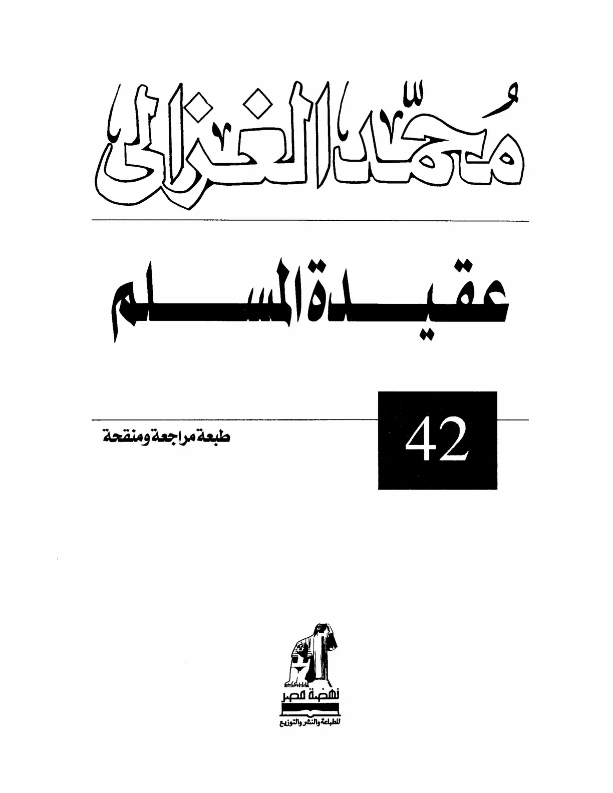 غلاف كتاب عقيدة المسلم
