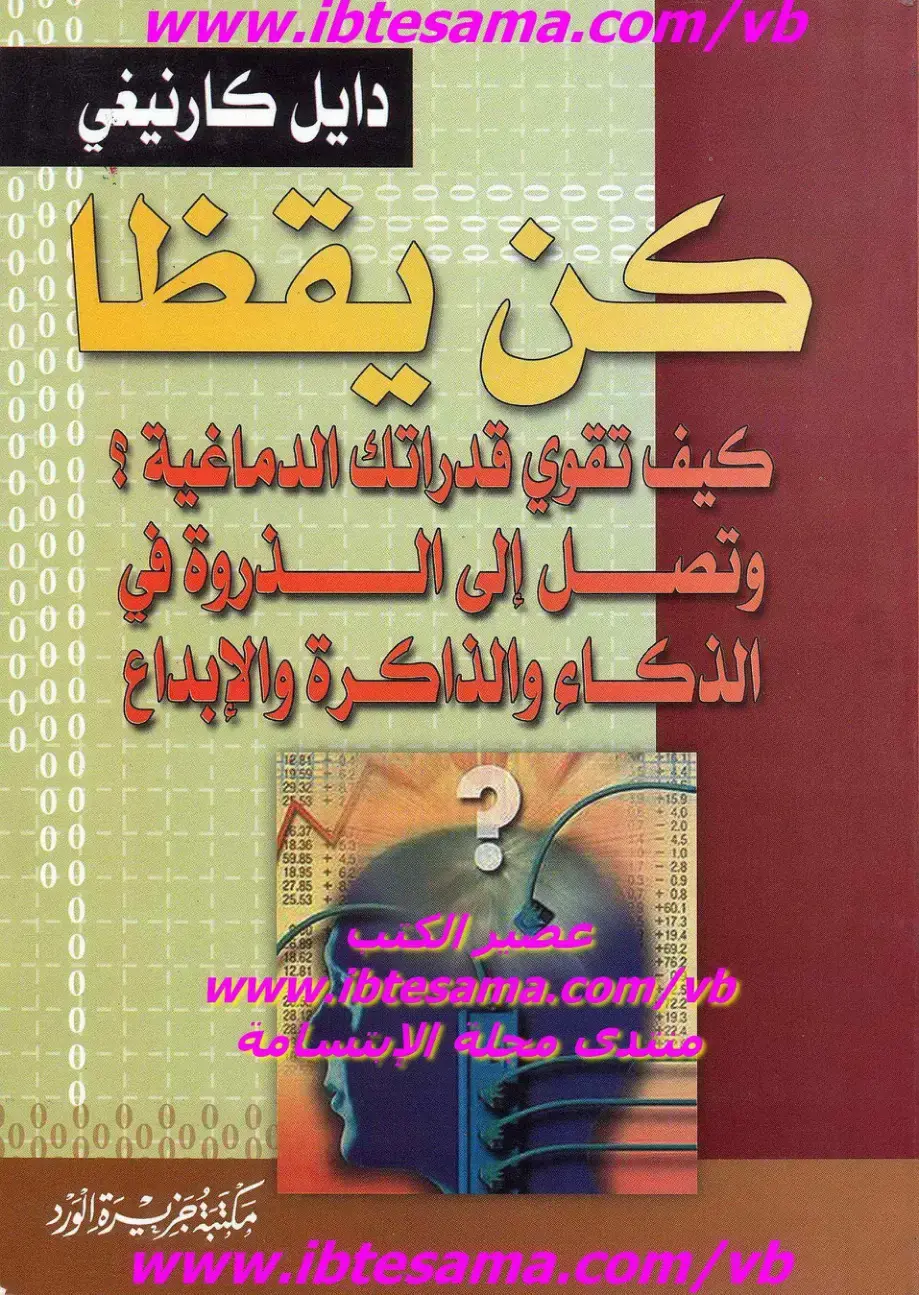 غلاف كتاب كيف تقوي قدراتك الدماغية وتصل إلى الذروة في الذكاء والذاكرة والإبداع
