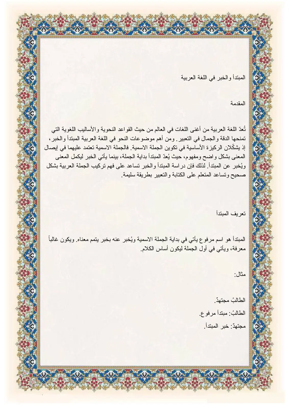 غلاف كتاب المبتدأ والخبر في اللغة العربية
