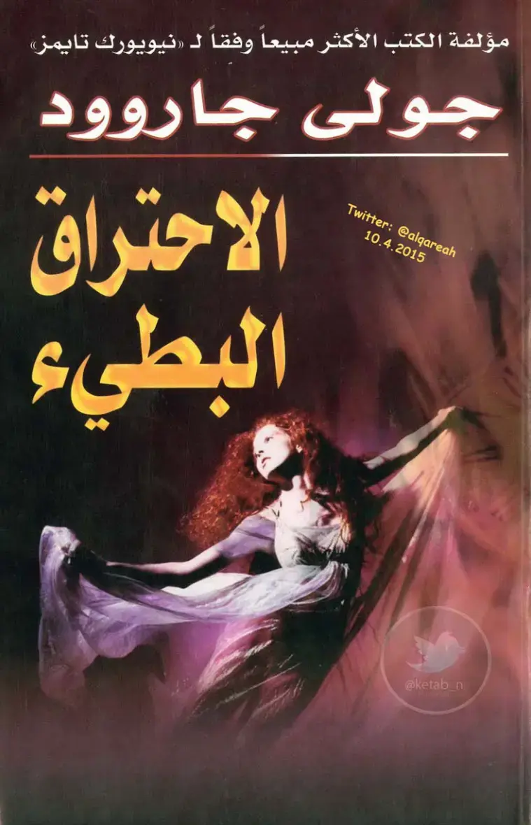 غلاف كتاب الاحتراق البطيء