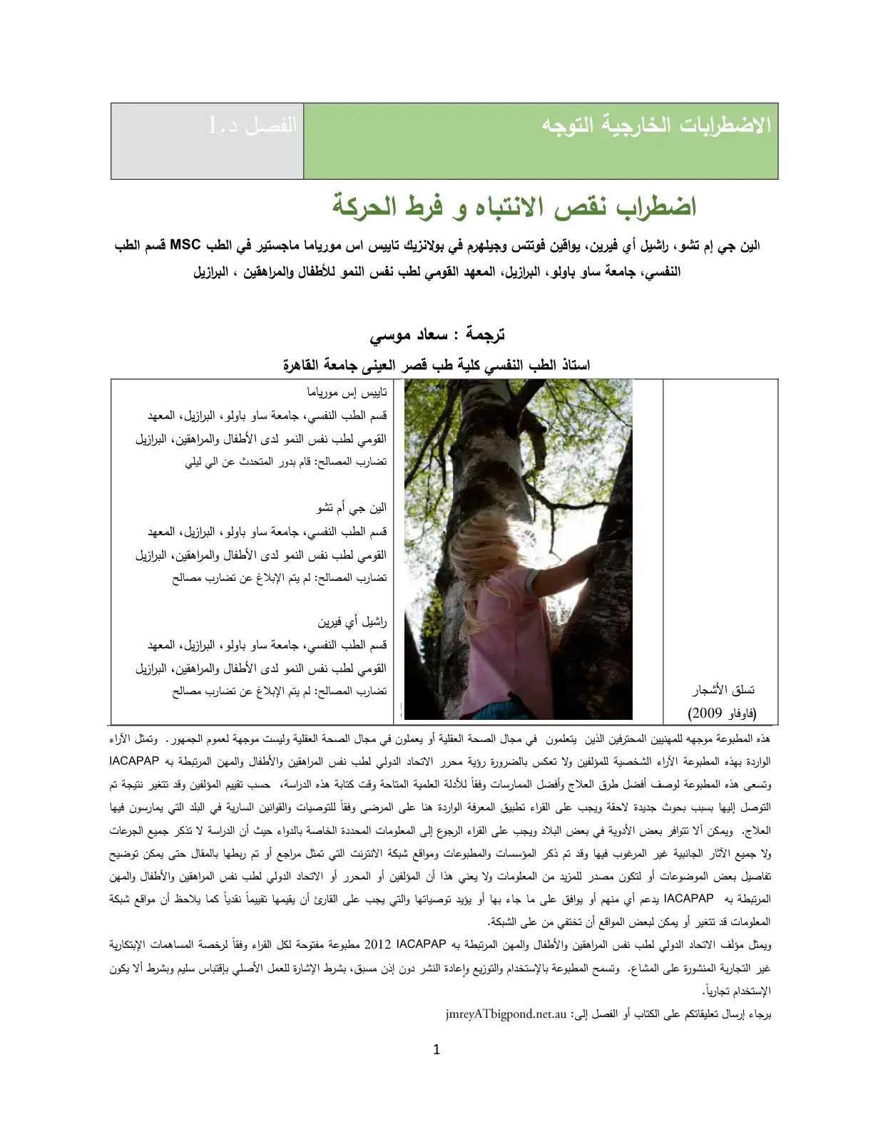 غلاف كتاب الاضطرابات الخارجية التوجه: الفصل الأول - اضطراب نقص الانتباه وفرط الحركة