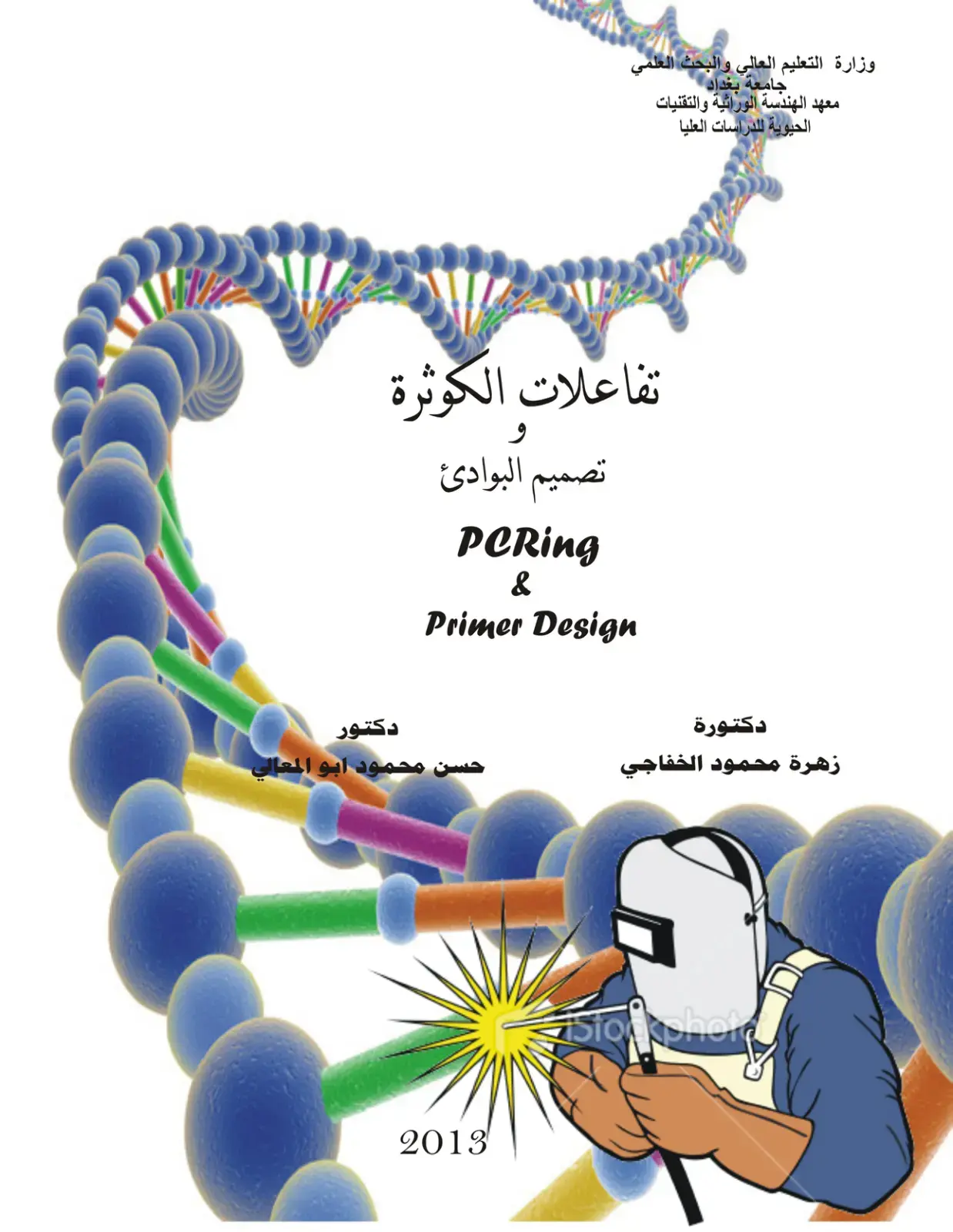 غلاف كتاب تفاعلات الكوثرة و تصميم البوادئ