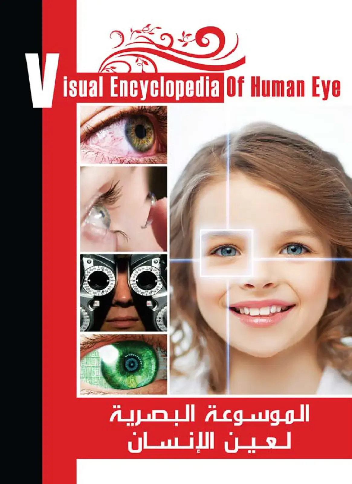 غلاف كتاب الموسوعة البصرية لعين الإنسان