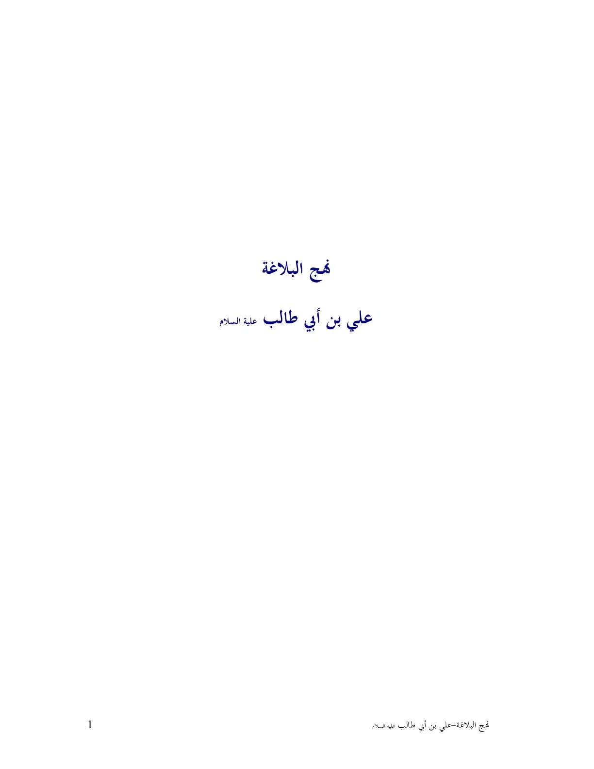 غلاف كتاب نهج البلاغة علي بن أبي طالب عليه السلام