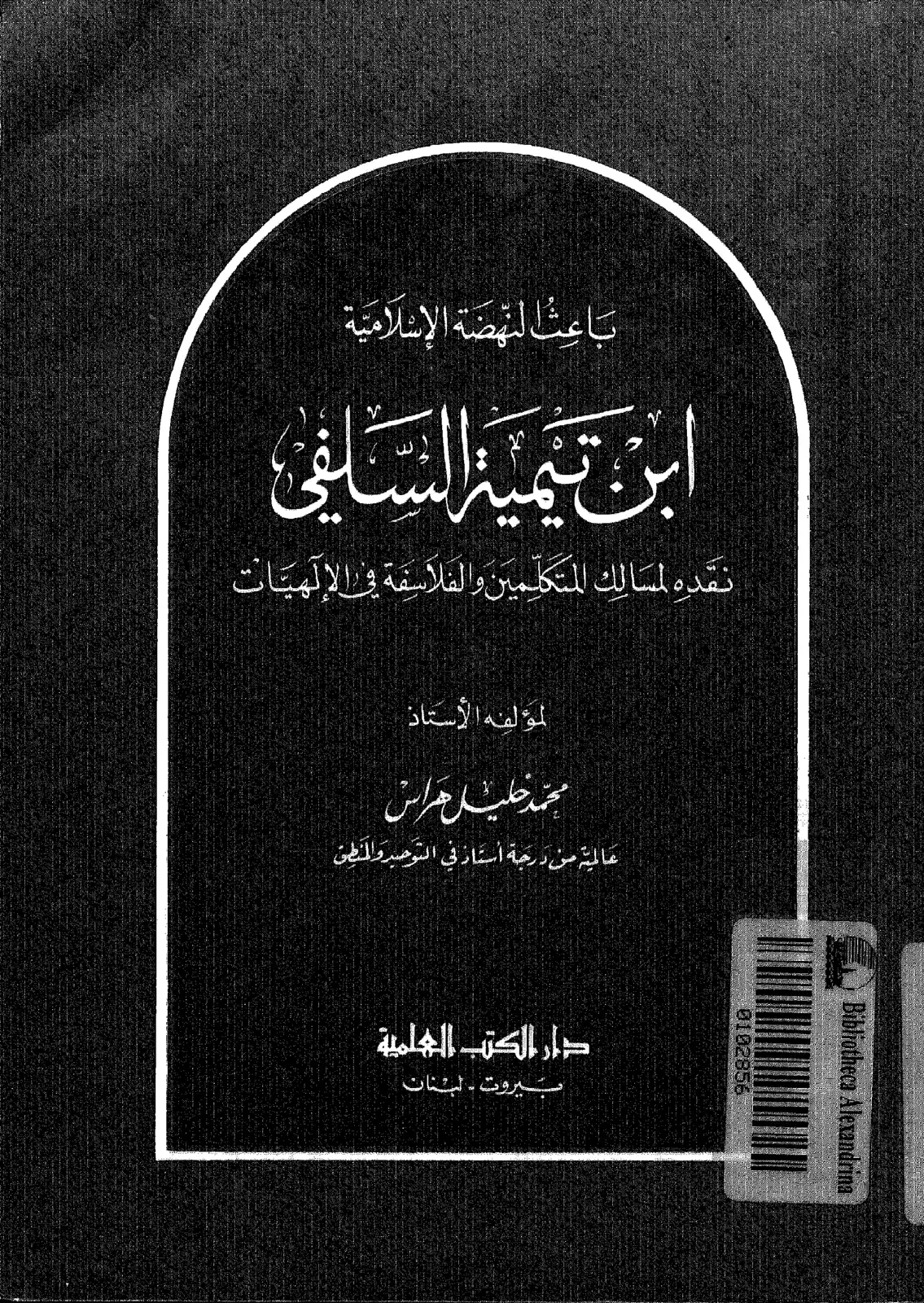 غلاف كتاب ابن تيمية السلفي: نقده المسالك المتكلمين والفلاسفة في الإلهيات