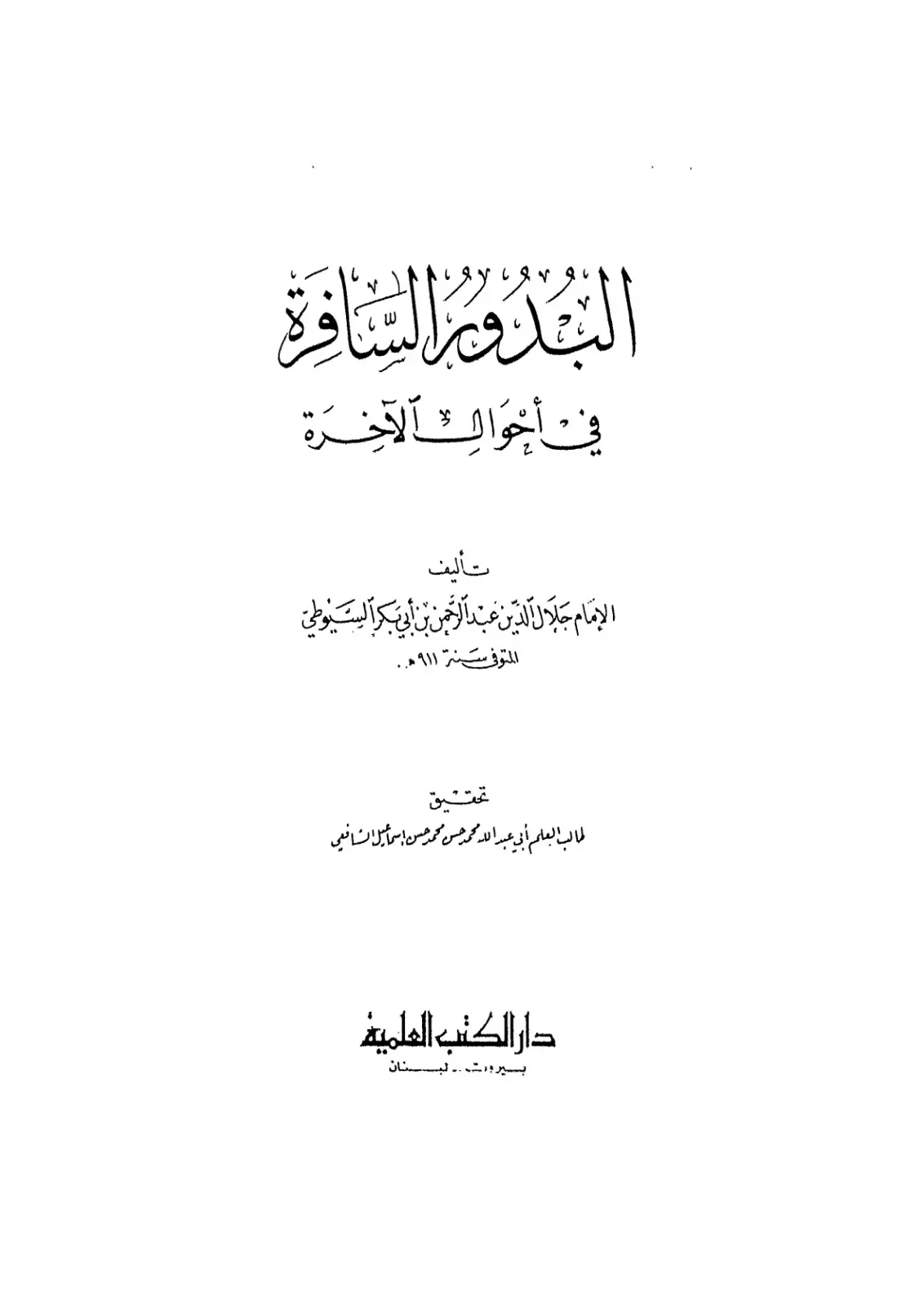 غلاف كتاب البدور السافرة في أحوال الآخرة