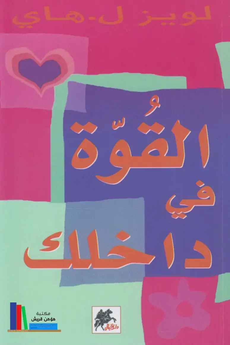 غلاف كتاب القوة داخلك