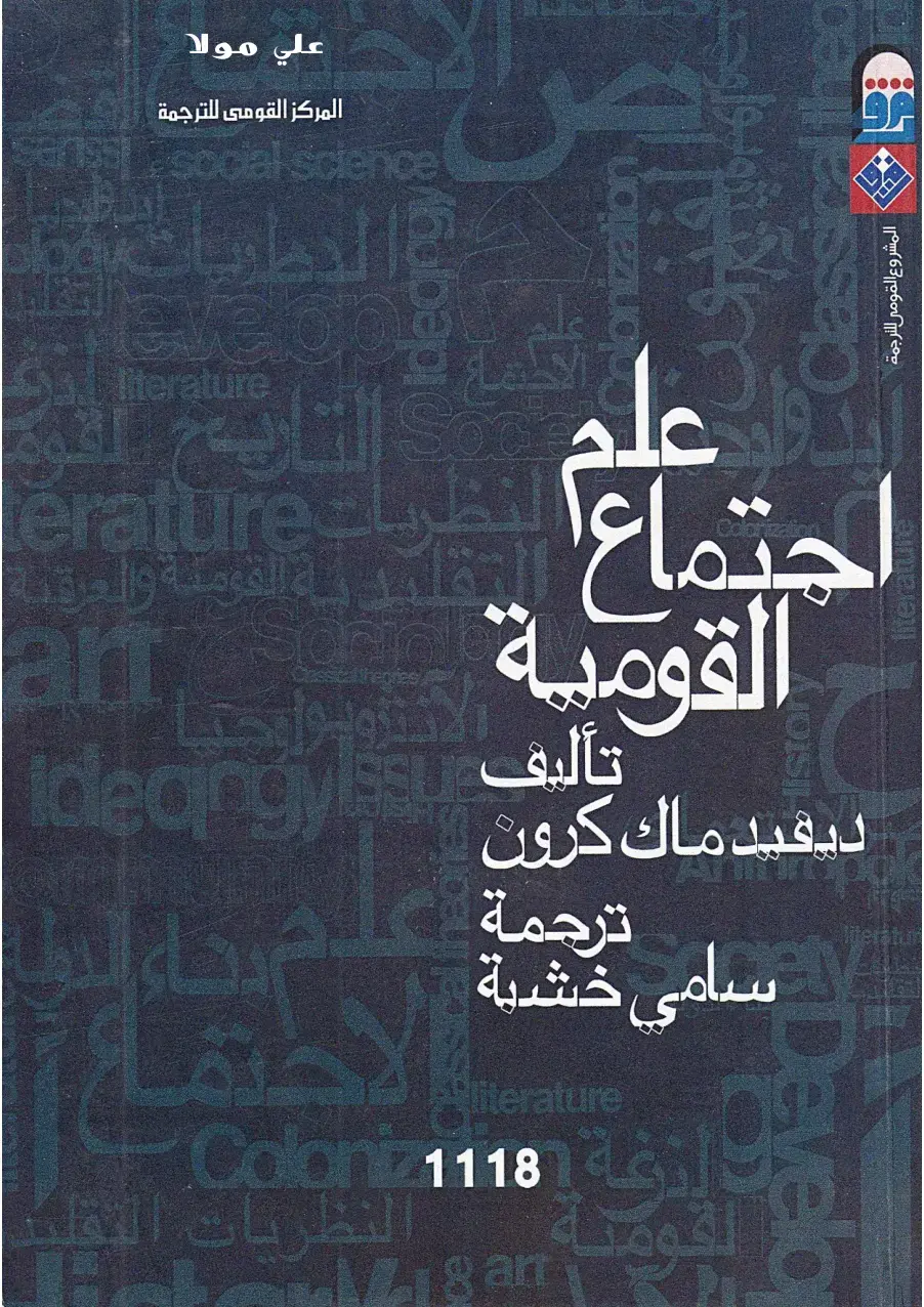 غلاف كتاب علم الاجتماع: الأيديولوجيا والنظريات القومية والعرقية والاستعمارية الكلاسيكية