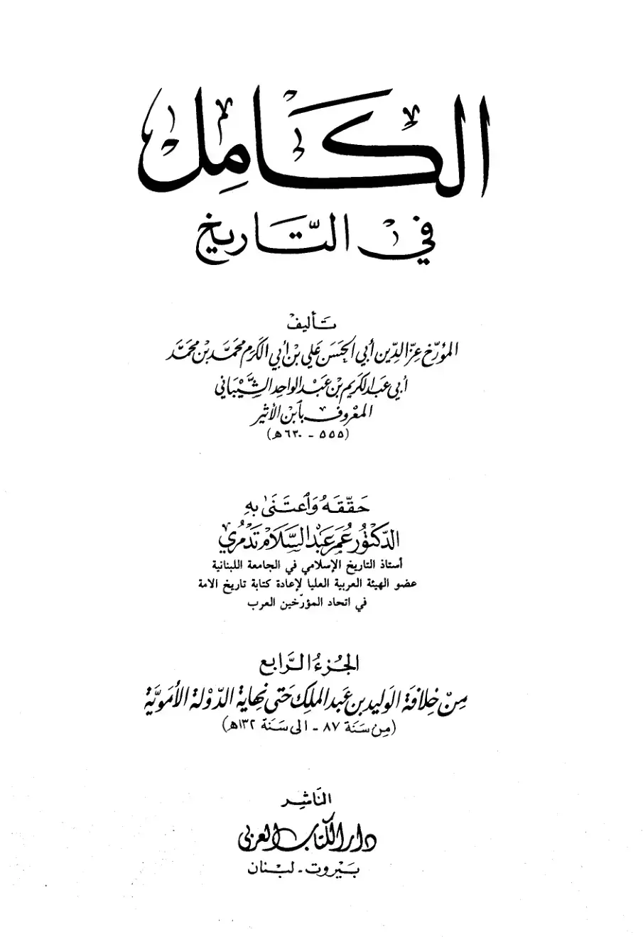 غلاف كتاب الكامل في التاريخ - الجزء الرابع