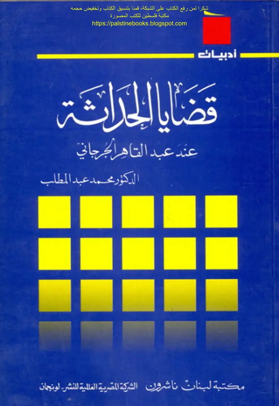 غلاف كتاب قضايا الحداثة عند عبد القاهر الجرجاني
