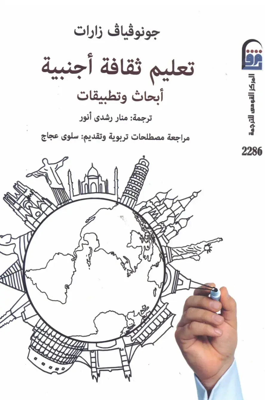 غلاف كتاب تعليم ثقافة أجنبية: أبحاث وتطبيقات