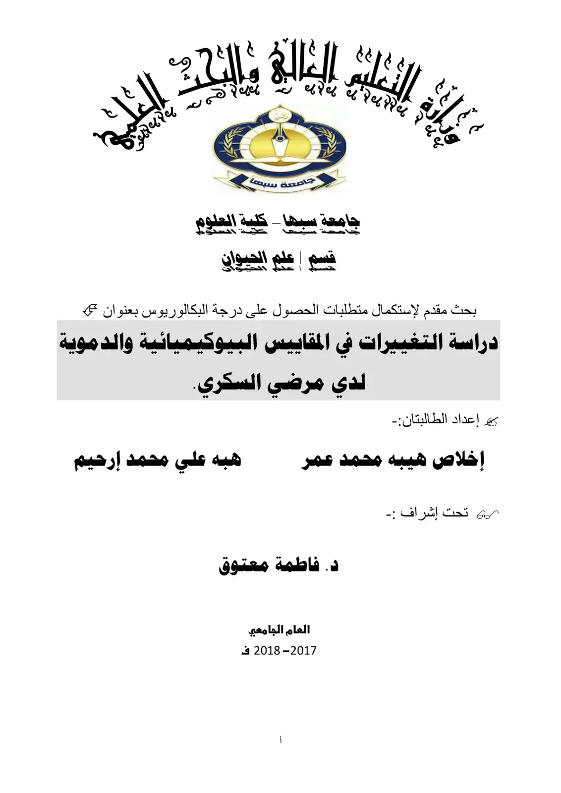 غلاف كتاب دراسة التغييرات في المقاييس البيوكيميائية والدموية لدى مرضى السكري