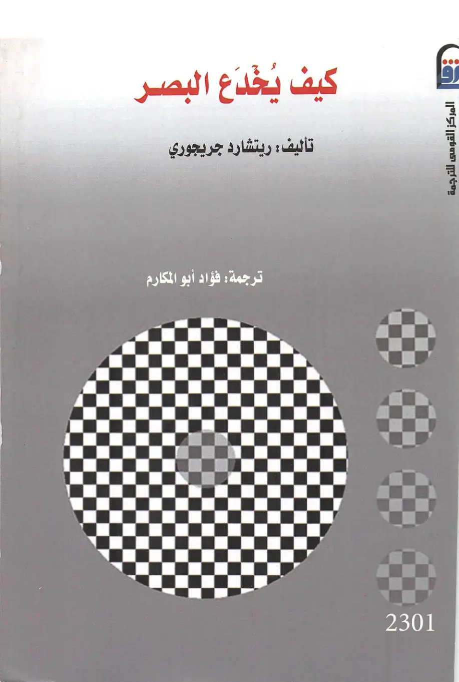 غلاف كتاب كيف يُخدع البصر