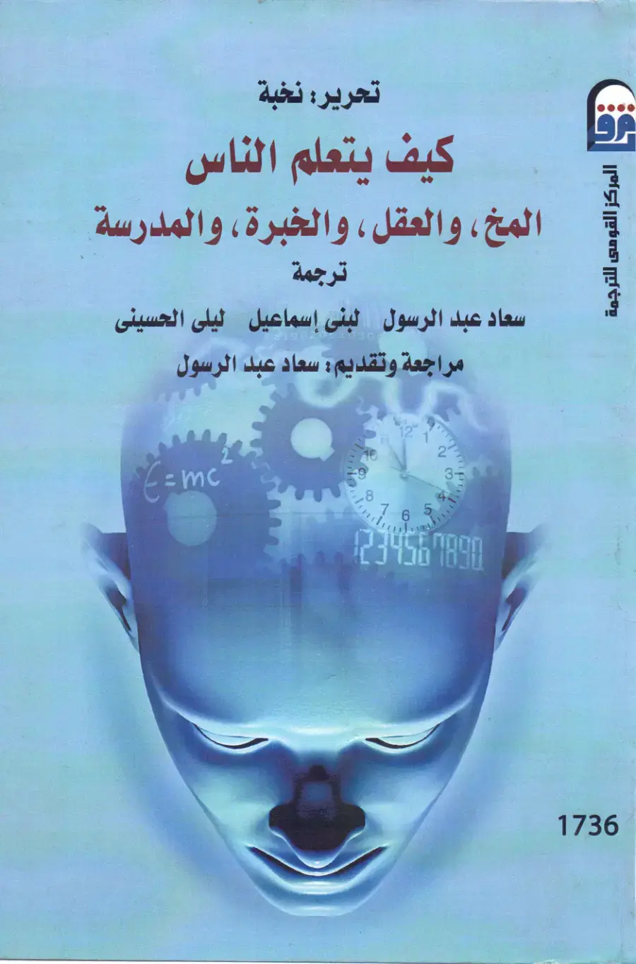 غلاف كتاب كيف يتعلم الناس - المخ، والعقل، والخبرة، والمدرسة