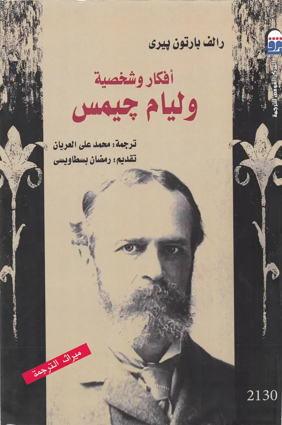 غلاف كتاب أفكار وشخصية وليام جيمس