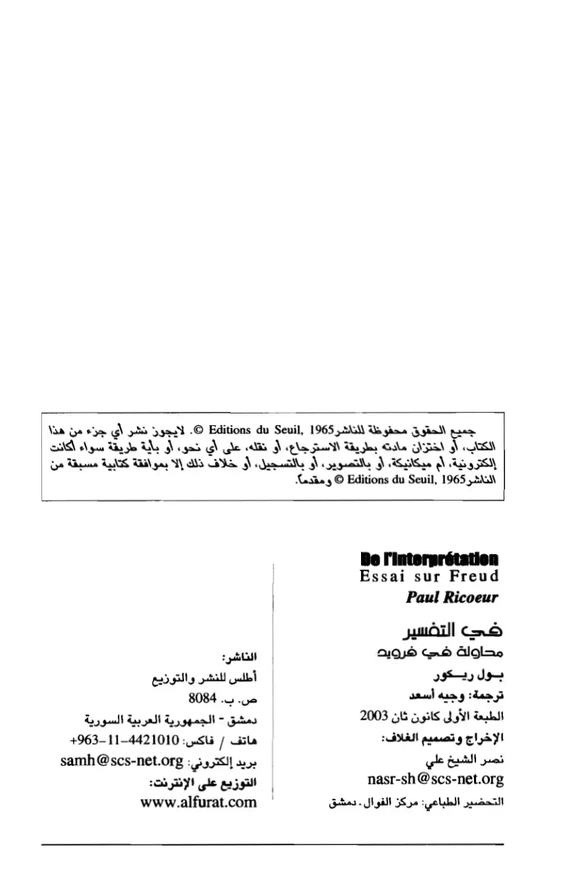 غلاف كتاب في التفسير - محاولة في فرويد