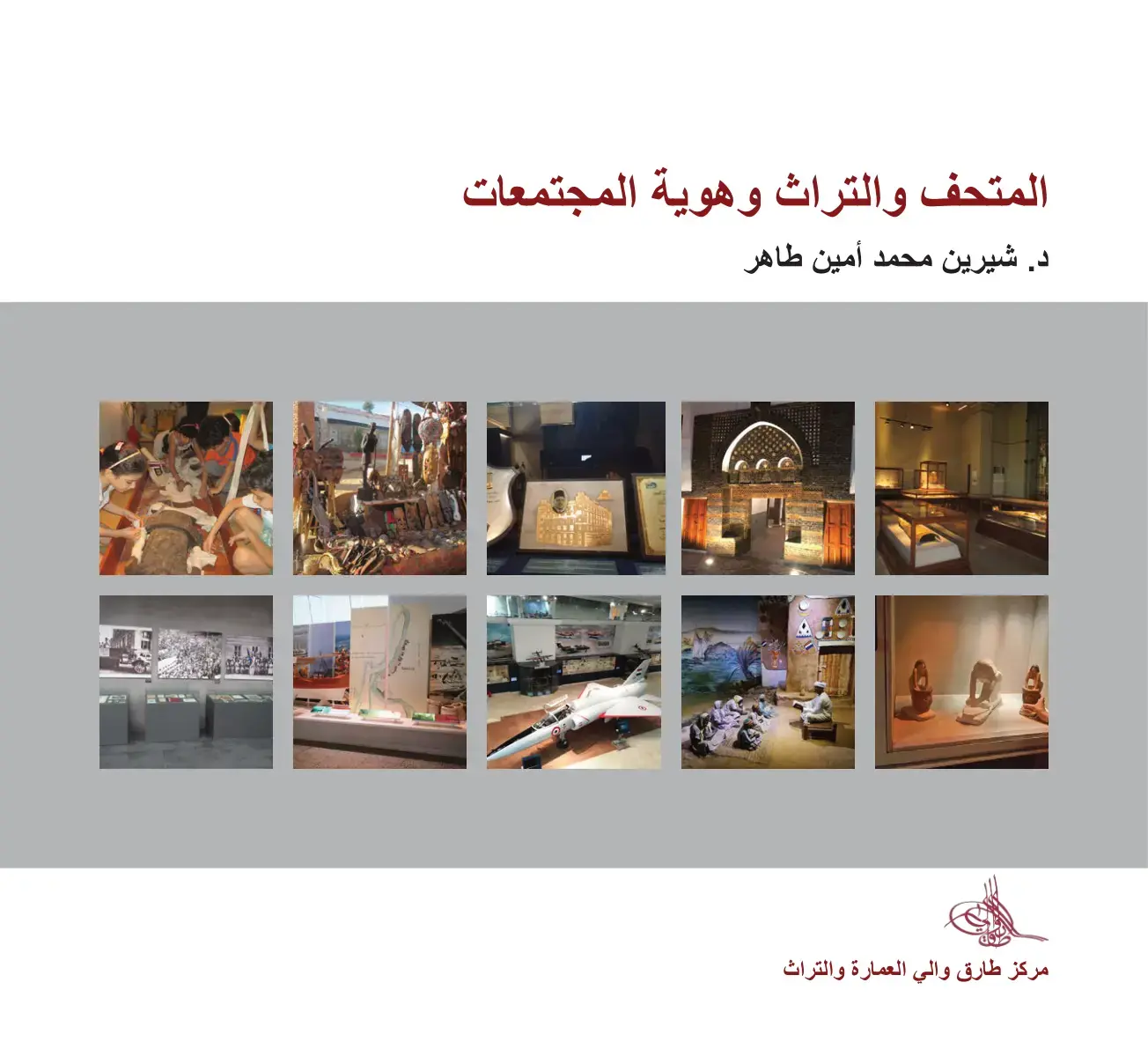 غلاف كتاب المتحف والتراث وهوية المجتمعات