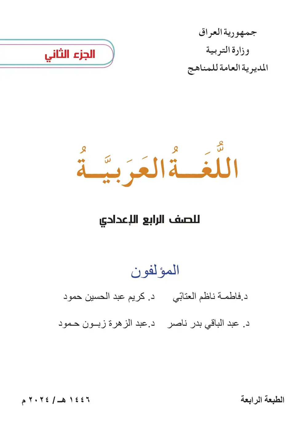 غلاف كتاب اللغة العربية - الجزء الثاني - الرابع الإعدادي