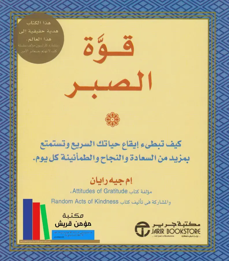 غلاف كتاب قوة الصبر