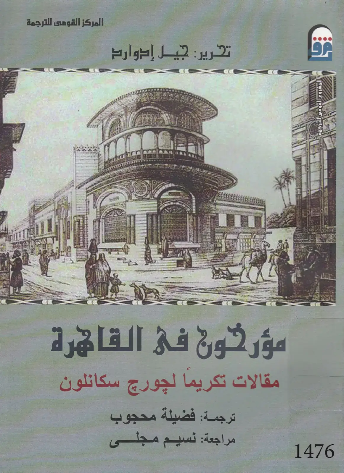 غلاف كتاب مؤرخون في القاهرة: مقالات تكريما لجورج سكانلون