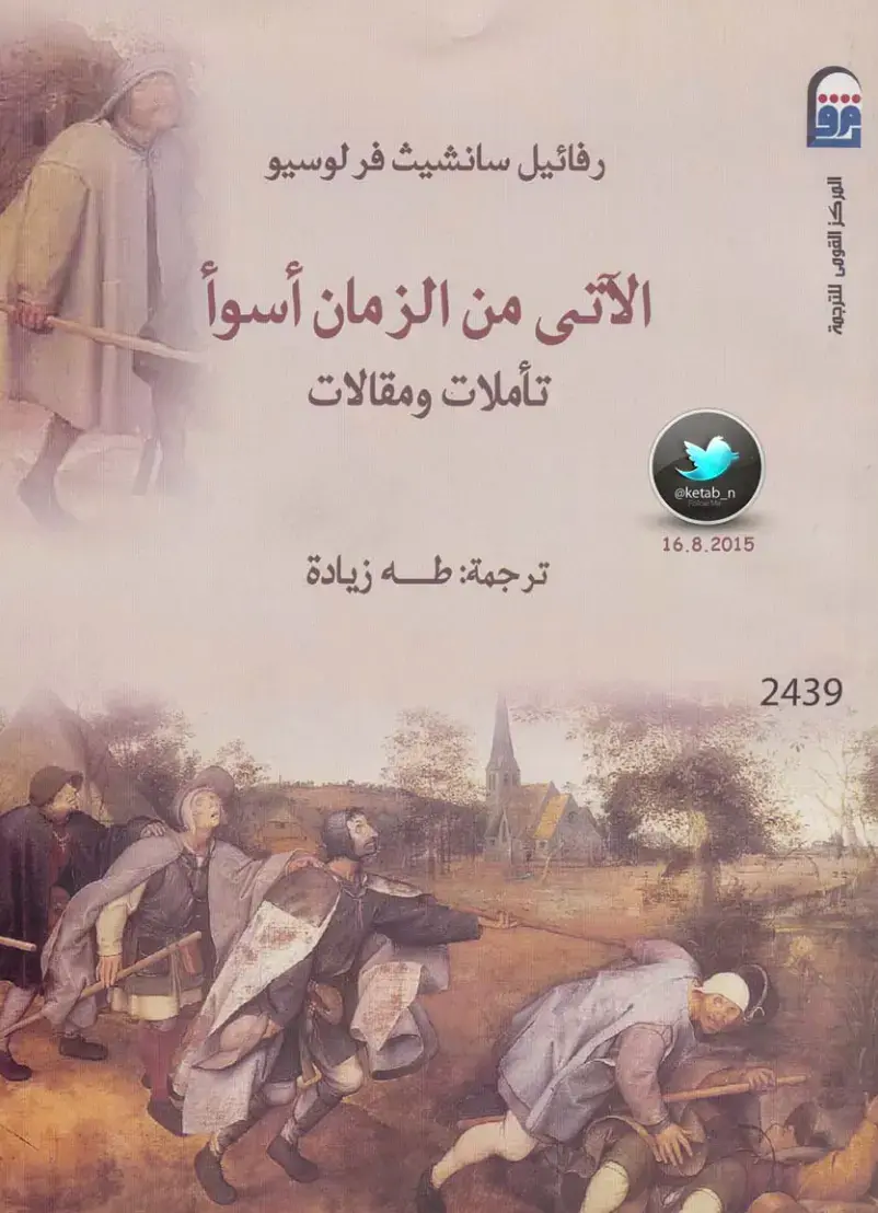 غلاف كتاب الآتي من الزمان أسوأ