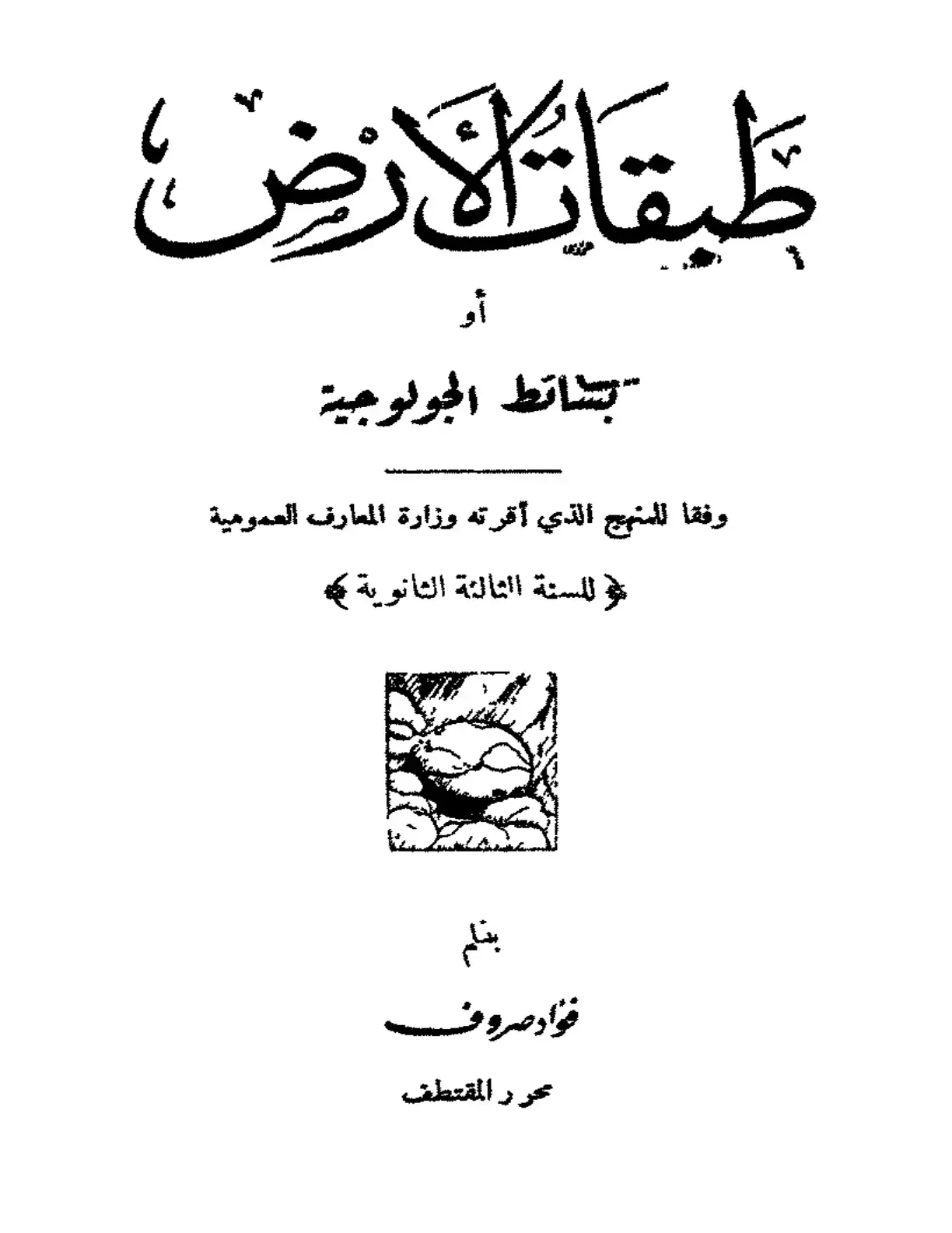 غلاف كتاب علم طبقات الأرض