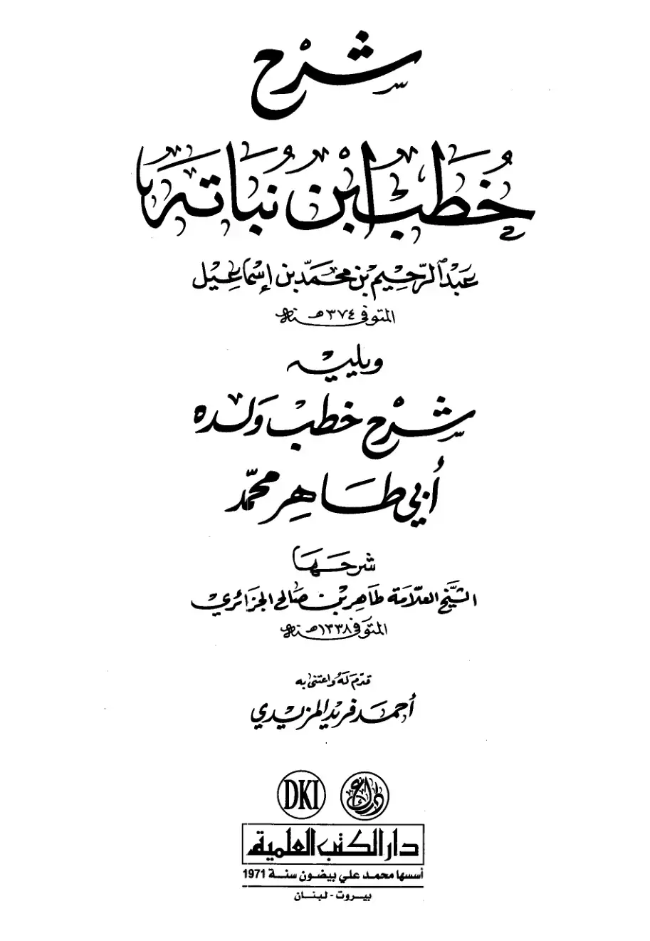 غلاف كتاب شرح خطب ابن نباتة