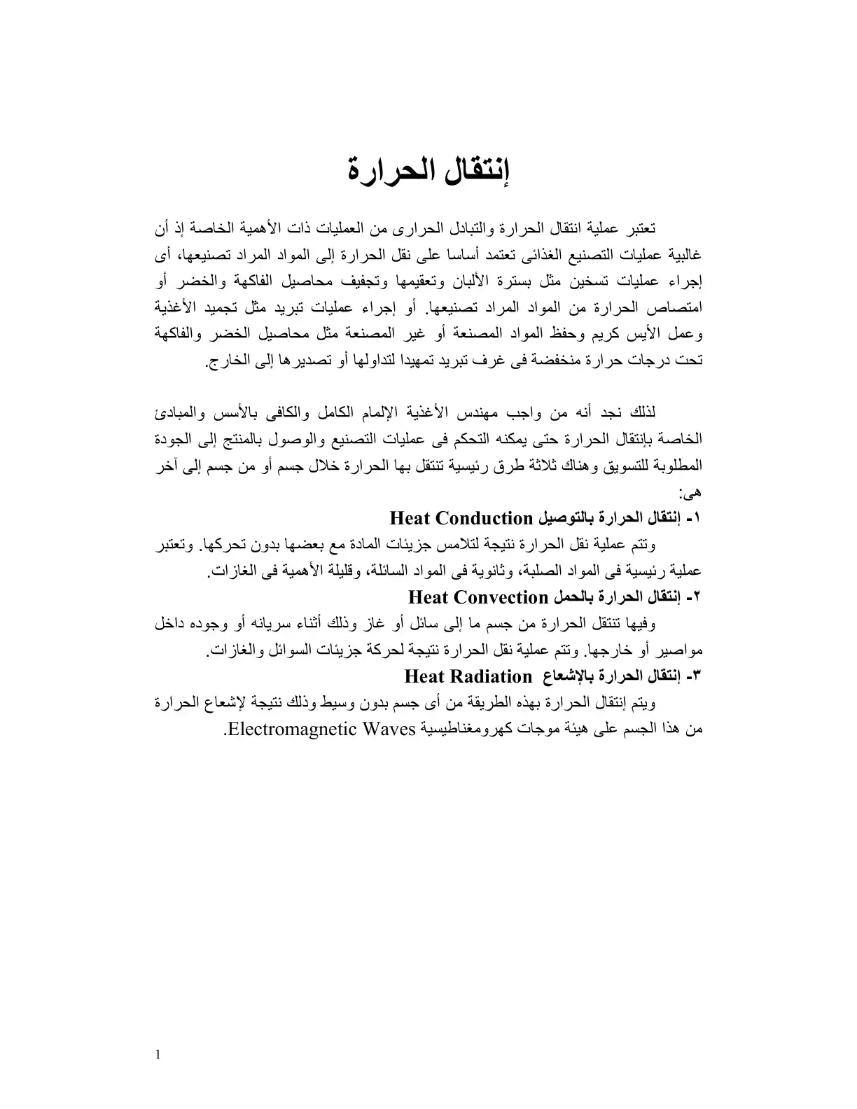 غلاف كتاب انتقال الحرارة في التصنيع الغذائي