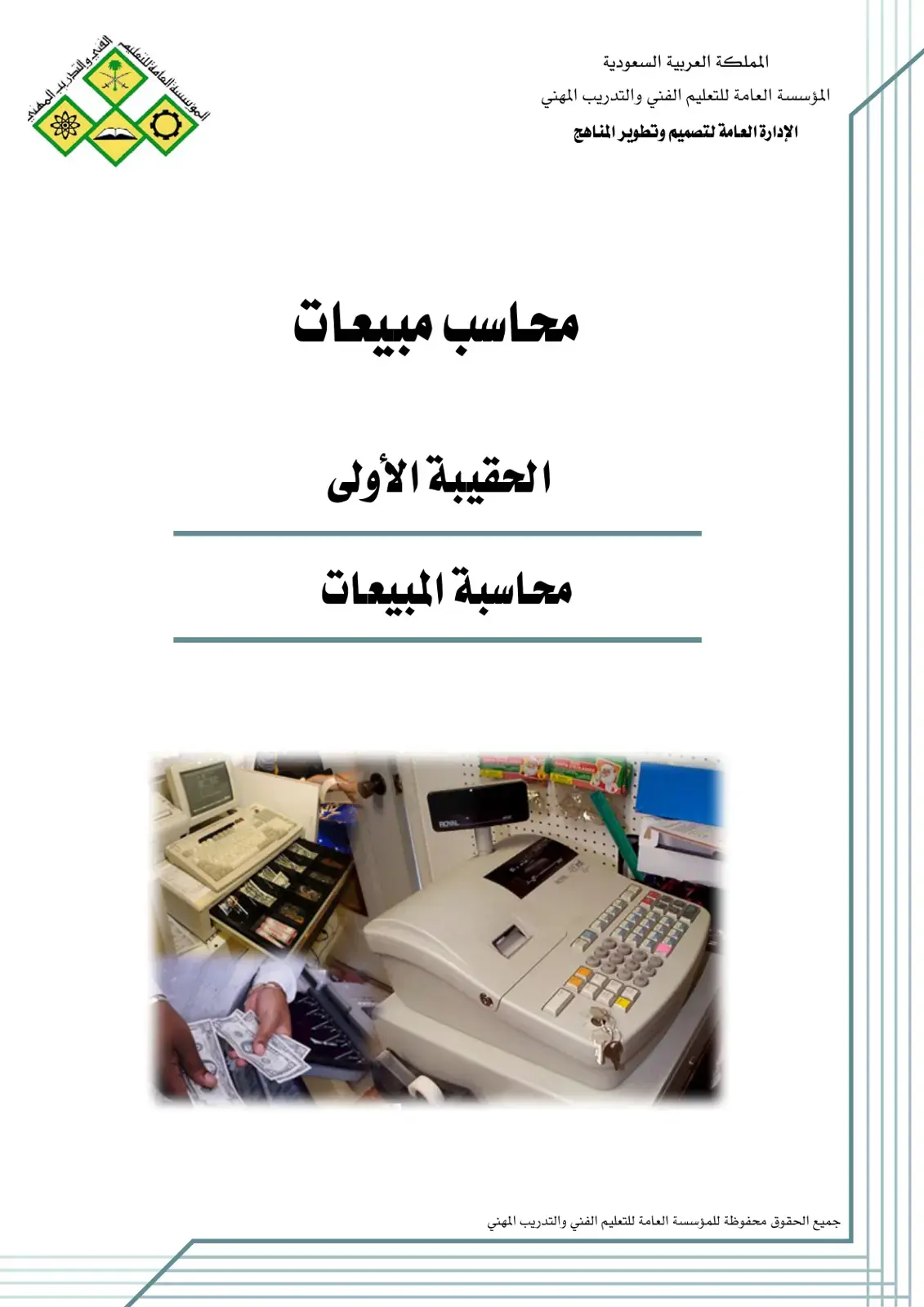 غلاف كتاب محاسب مبيعات: الحقيبة التدريبية الأولى - محاسبة المبيعات