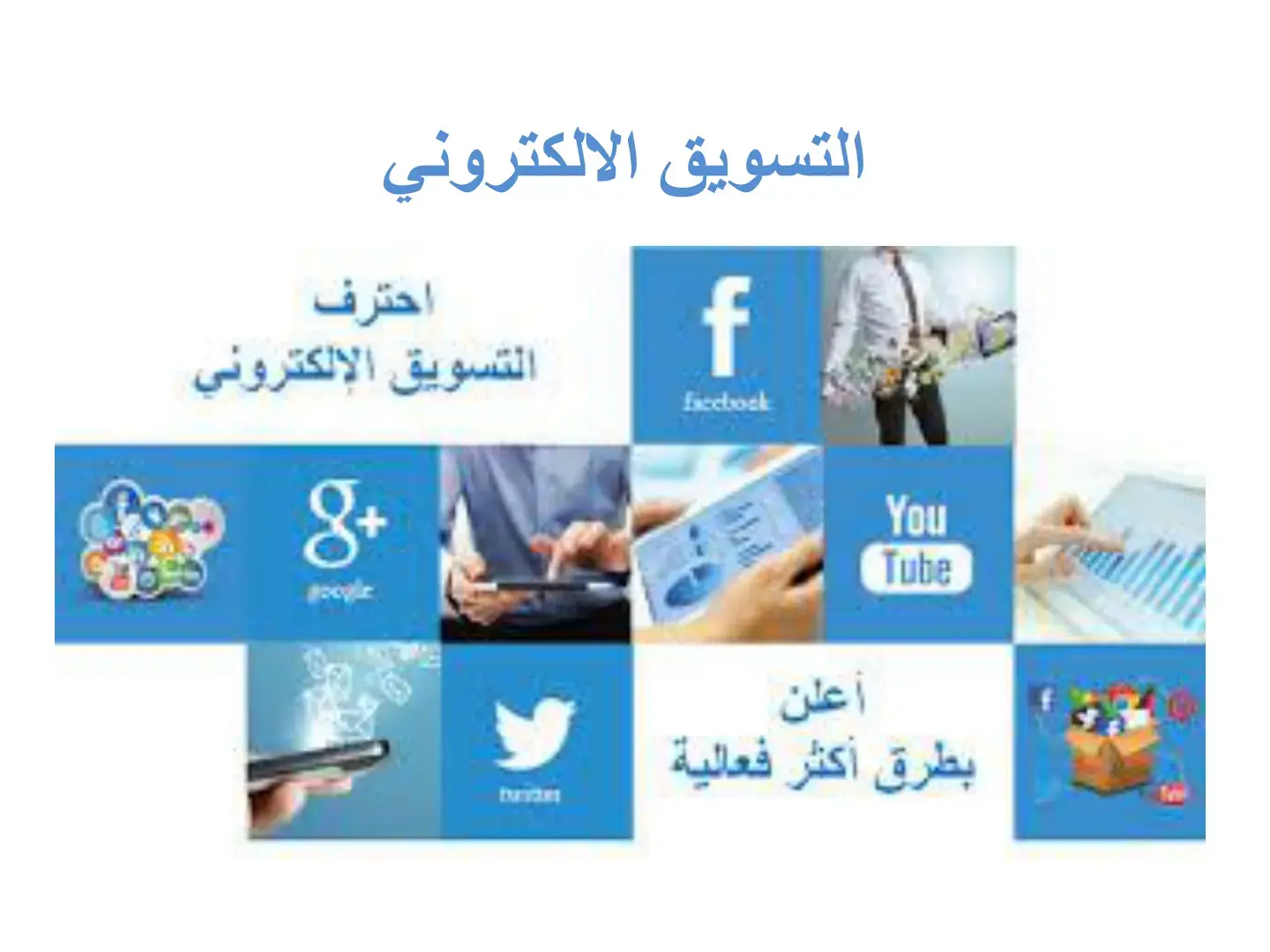غلاف كتاب احترف التسويق الإلكتروني