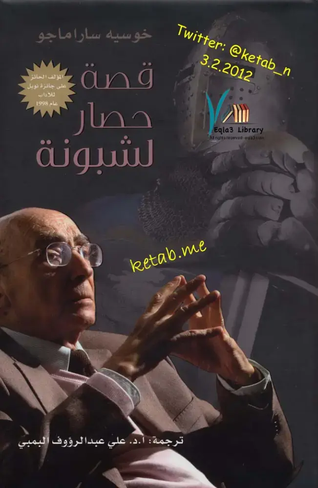 غلاف كتاب حصار لشبونة