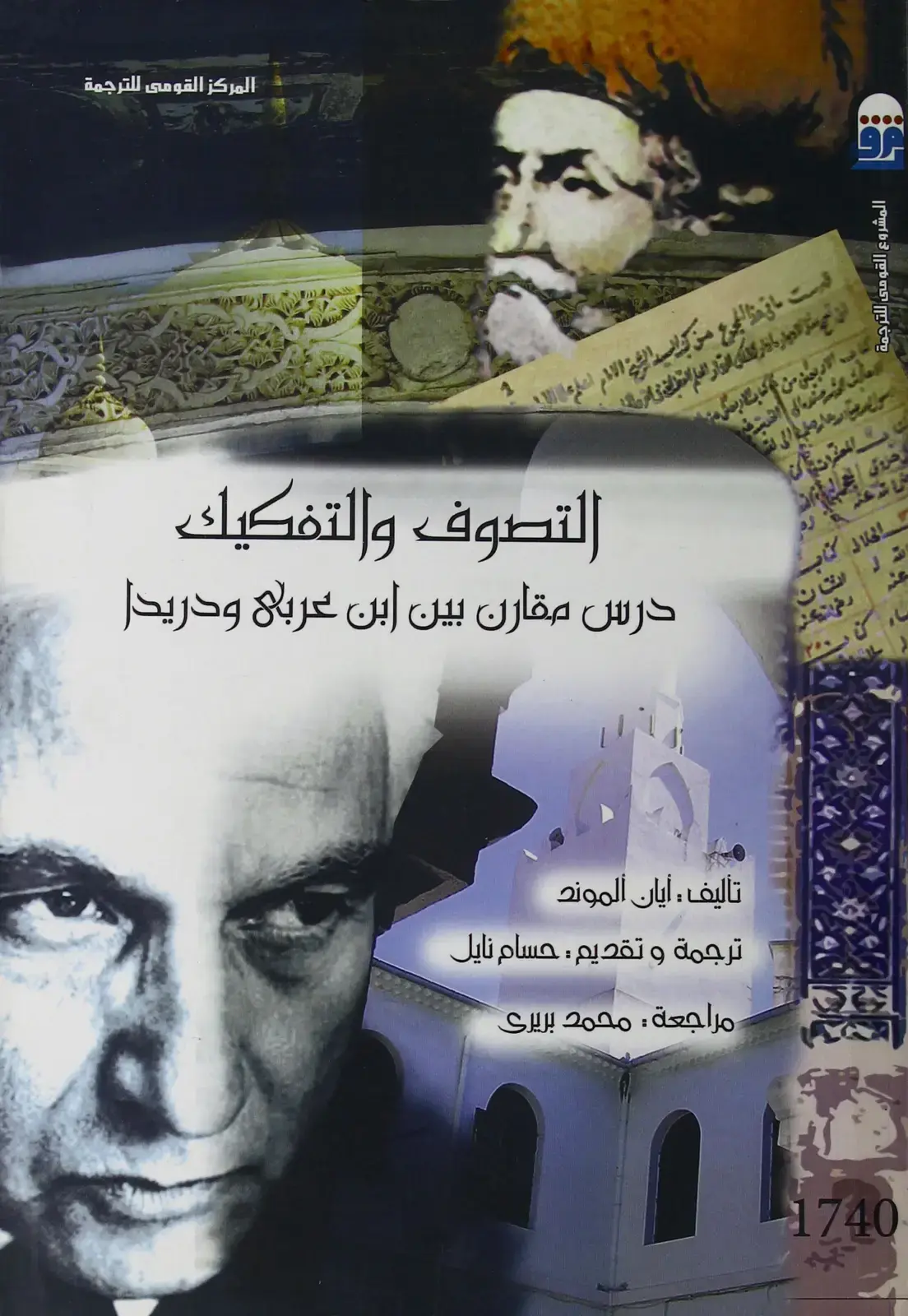 غلاف كتاب التصوف والتفكيك - درس مقارن بين Ibn عربي ودريدا