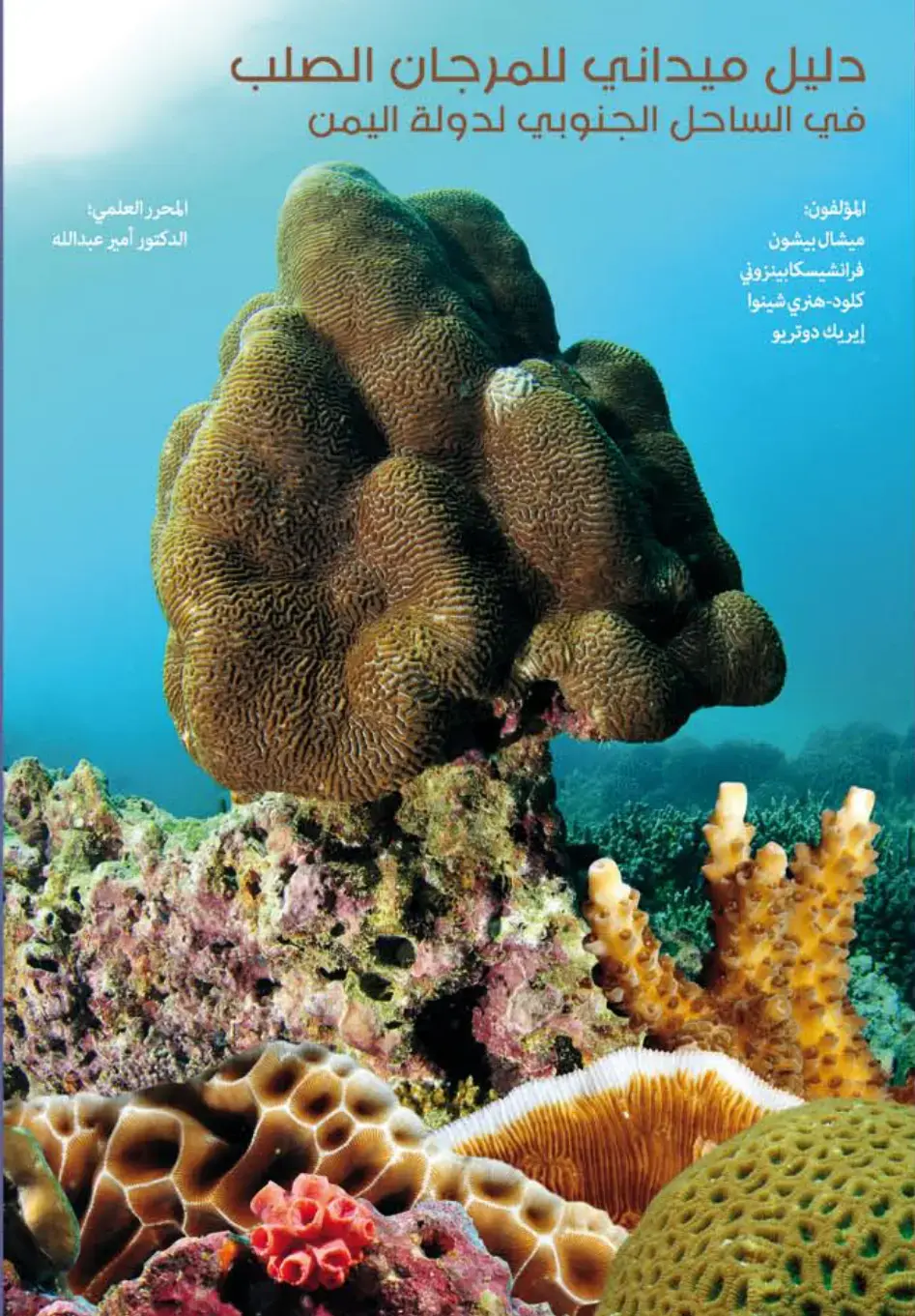 غلاف كتاب دليل ميداني للمرجان الصلب في الساحل الجنوبي لدولة اليمن
